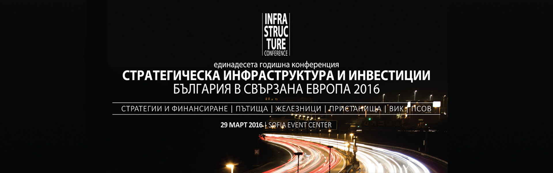 стратегическа инфраструктура (Strategic Infrastructure and Investment 1920x600)