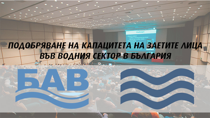 Дискусионен форум, свързан с подобряване капацитета във водния сектор